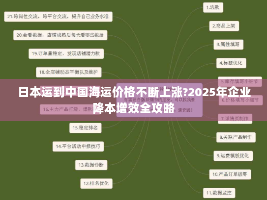 日本运到中国海运价格不断上涨?2025年企业降本增效全攻略 日本运到中国海运价格不断上涨?2025年企业降本增效全攻略