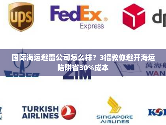 国际海运避雷公司怎么样?3招教你避开海运陷阱省30%成本 国际海运避雷公司怎么样?3招教你避开海运陷阱省30%成本