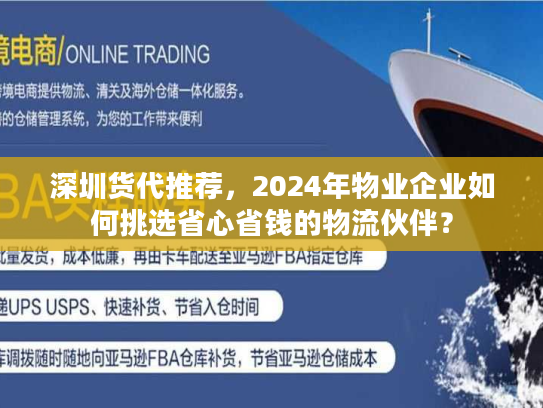 深圳货代推荐，2024年物业企业如何挑选省心省钱的物流伙伴？