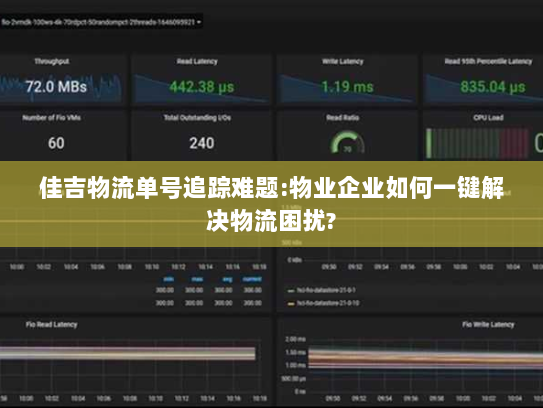 佳吉物流单号追踪难题:物业企业如何一键解决物流困扰?