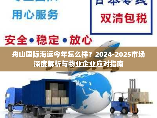 舟山国际海运今年怎么样？2024-2025市场深度解析与物业企业应对指南