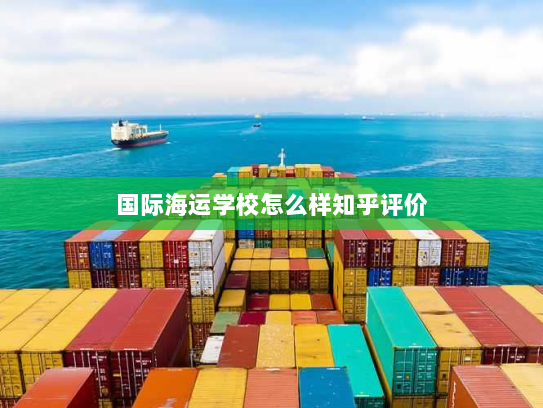 国际海运学校怎么样知乎评价