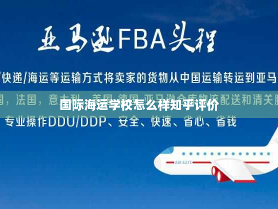 国际海运学校怎么样知乎评价