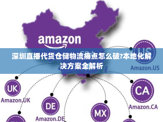深圳直播代货仓储物流痛点怎么破?本地化解决方案全解析 深圳直播代货仓储物流痛点怎么破?本地化解决方案全解析