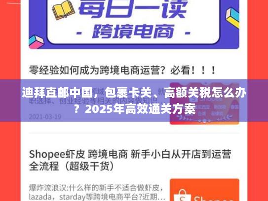 迪拜直邮中国,包裹卡关、高额关税怎么办?2025年高效通关方案 迪拜直邮中国,包裹卡关、高额关税怎么办?2025年高效通关方案