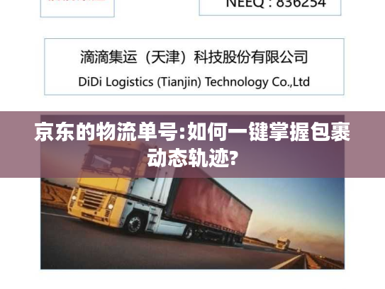 京东的物流单号:如何一键掌握包裹动态轨迹?