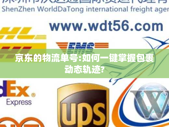 京东的物流单号:如何一键掌握包裹动态轨迹?