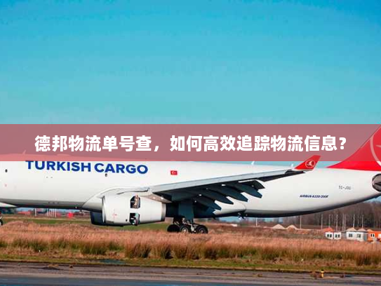德邦物流单号查,如何高效追踪物流信息? 德邦物流单号查,如何高效追踪物流信息?