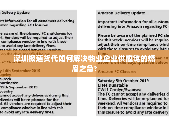 深圳极速货代如何解决物业企业供应链的燃眉之急? 深圳极速货代如何解决物业企业供应链的燃眉之急?