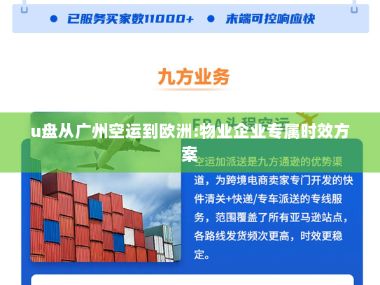 u盘从广州空运到欧洲:物业企业专属时效方案