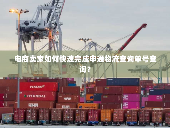 电商卖家如何快速完成申通物流查询单号查询？