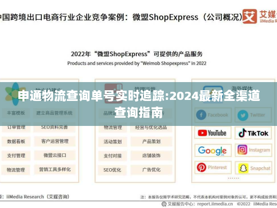 申通物流查询单号实时追踪:2024最新全渠道查询指南 申通物流查询单号实时追踪:2024最新全渠道查询指南
