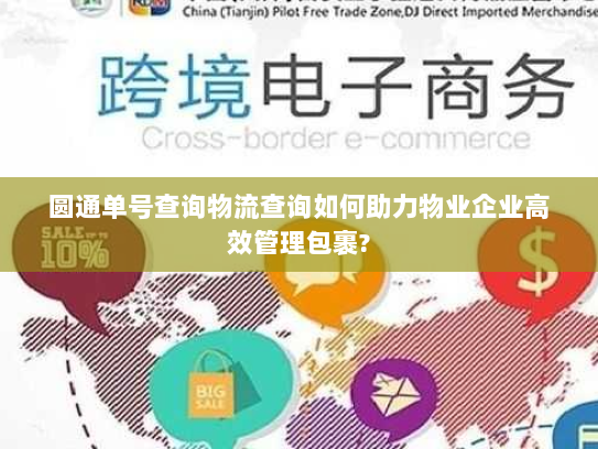 圆通单号查询物流查询如何助力物业企业高效管理包裹?