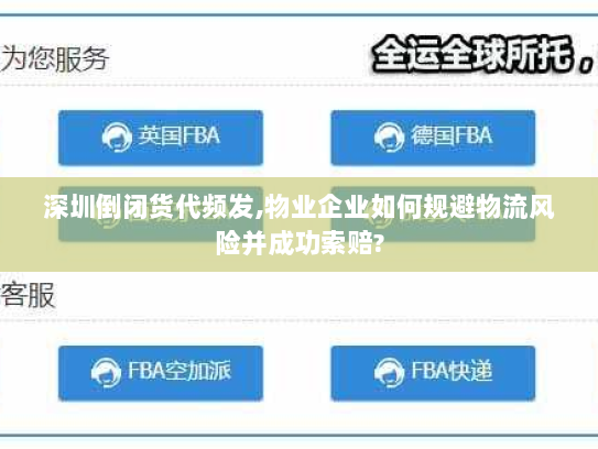 深圳倒闭货代频发,物业企业如何规避物流风险并成功索赔? 深圳倒闭货代频发,物业企业如何规避物流风险并成功索赔?