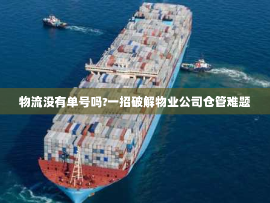 物流没有单号吗?一招破解物业公司仓管难题