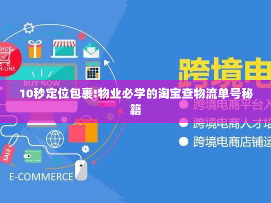 10秒定位包裹!物业必学的淘宝查物流单号秘籍 10秒定位包裹!物业必学的淘宝查物流单号秘籍