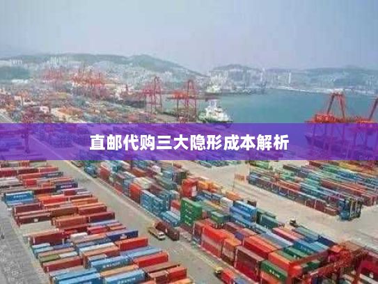 直邮代购三大隐形成本解析