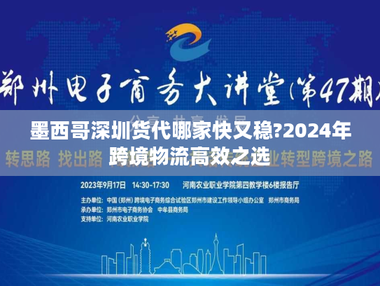 墨西哥深圳货代哪家快又稳?2024年跨境物流高效之选