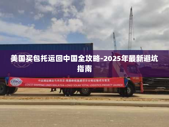美国买包托运回中国全攻略-2025年最新避坑指南