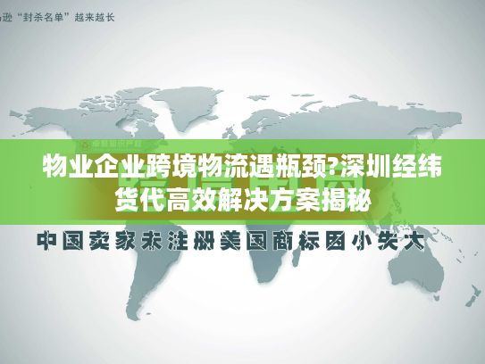 物业企业跨境物流遇瓶颈?深圳经纬货代高效解决方案揭秘 物业企业跨境物流遇瓶颈?深圳经纬货代高效解决方案揭秘