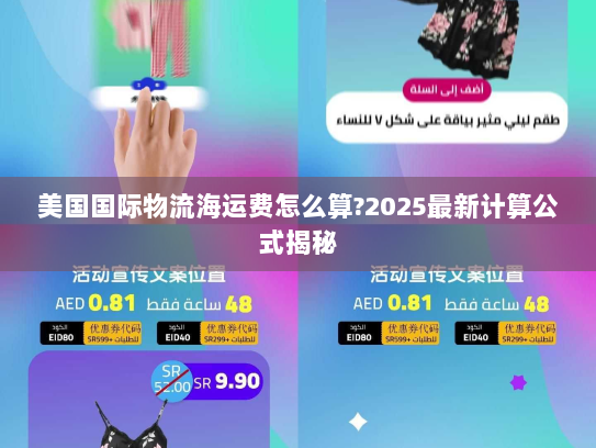 美国国际物流海运费怎么算?2025最新计算公式揭秘
