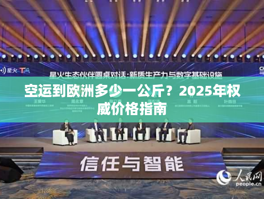 空运到欧洲多少一公斤？2025年权威价格指南
