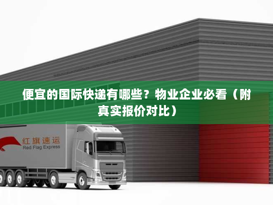 便宜的国际快递有哪些？物业企业必看（附真实报价对比）