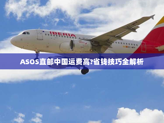 ASOS直邮中国运费高?省钱技巧全解析 ASOS直邮中国运费高?省钱技巧全解析