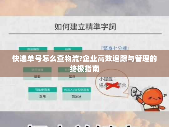 快递单号怎么查物流?企业高效追踪与管理的终极指南