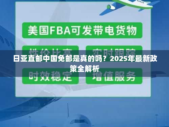 日亚直邮中国免邮是真的吗?2025年最新政策全解析 日亚直邮中国免邮是真的吗?2025年最新政策全解析