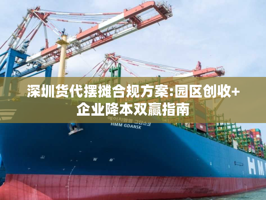 深圳货代摆摊合规方案:园区创收+企业降本双赢指南