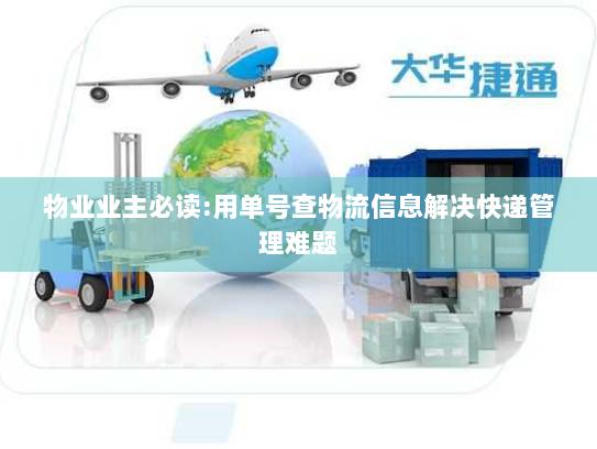 物业业主必读:用单号查物流信息解决快递管理难题
