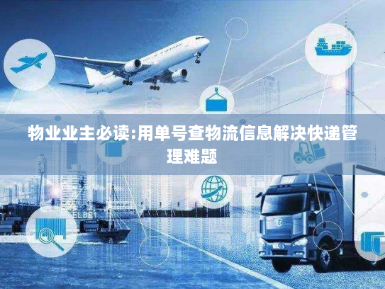物业业主必读:用单号查物流信息解决快递管理难题 物业业主必读:用单号查物流信息解决快递管理难题