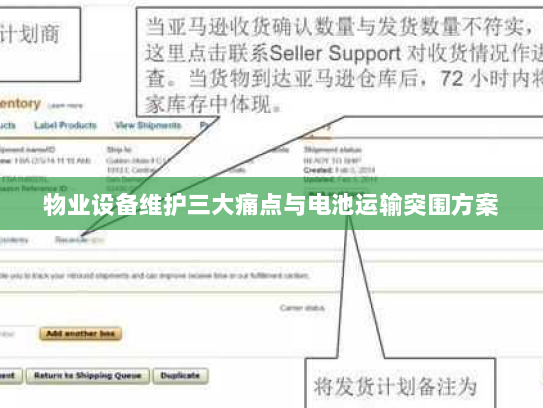 物业设备维护三大痛点与电池运输突围方案 物业设备维护三大痛点与电池运输突围方案