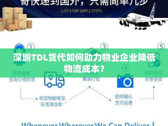 深圳TDL货代如何助力物业企业降低物流成本？