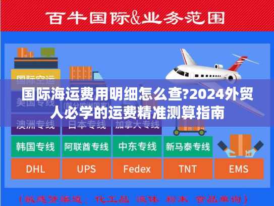 国际海运费用明细怎么查?2024外贸人必学的运费精准测算指南