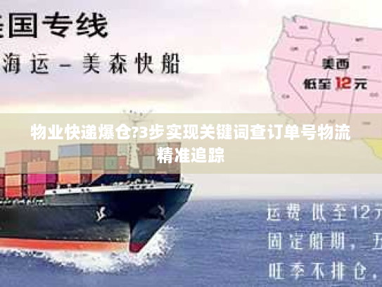 物业快递爆仓?3步实现关键词查订单号物流精准追踪