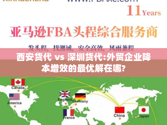 西安货代 vs 深圳货代:外贸企业降本增效的最优解在哪? 西安货代 vs 深圳货代:外贸企业降本增效的最优解在哪?