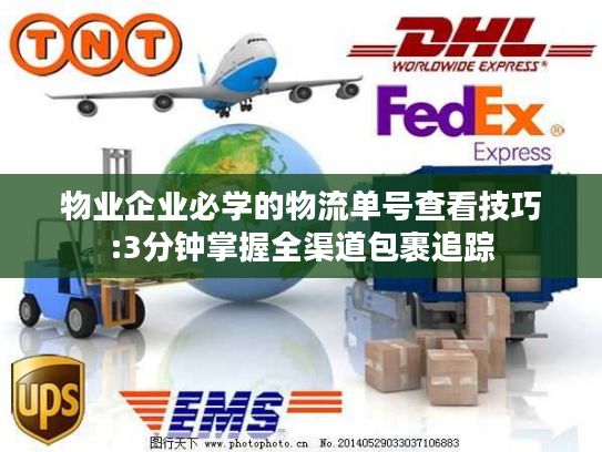 物业企业必学的物流单号查看技巧:3分钟掌握全渠道包裹追踪
