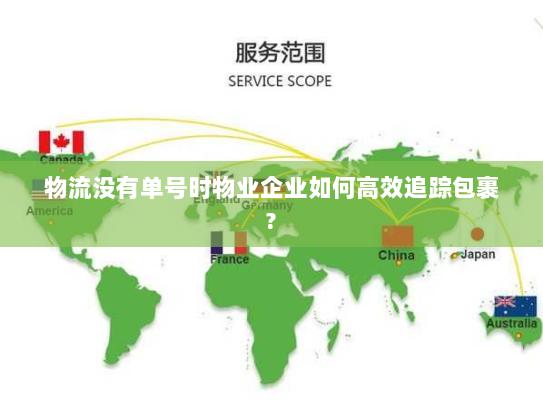 物流没有单号时物业企业如何高效追踪包裹? 物流没有单号时物业企业如何高效追踪包裹?