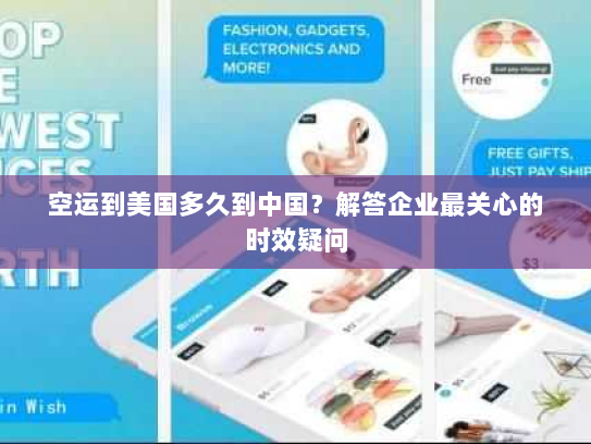 空运到美国多久到中国？解答企业最关心的时效疑问