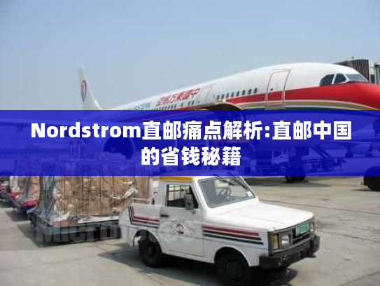 Nordstrom直邮痛点解析:直邮中国的省钱秘籍 Nordstrom直邮痛点解析:直邮中国的省钱秘籍