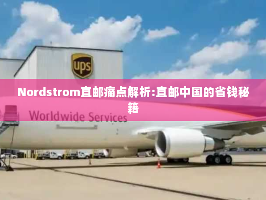 Nordstrom直邮痛点解析:直邮中国的省钱秘籍 Nordstrom直邮痛点解析:直邮中国的省钱秘籍