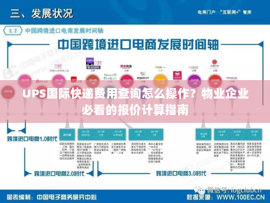 UPS国际快递费用查询怎么操作?物业企业必看的报价计算指南 UPS国际快递费用查询怎么操作?物业企业必看的报价计算指南