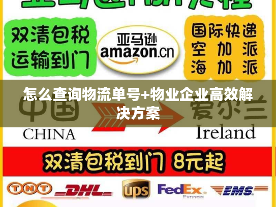 怎么查询物流单号+物业企业高效解决方案