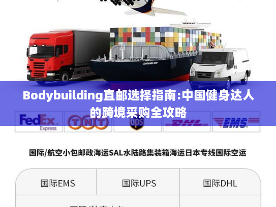 Bodybuilding直邮选择指南:中国健身达人的跨境采购全攻略 Bodybuilding直邮选择指南:中国健身达人的跨境采购全攻略