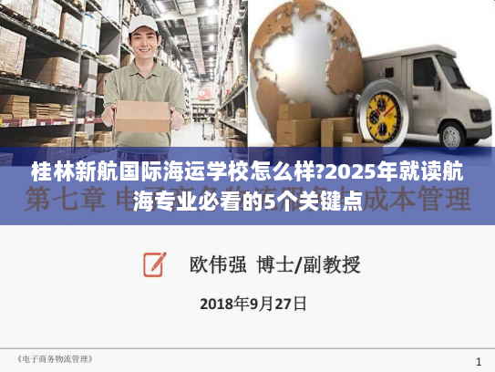 桂林新航国际海运学校怎么样?2025年就读航海专业必看的5个关键点 桂林新航国际海运学校怎么样?2025年就读航海专业必看的5个关键点