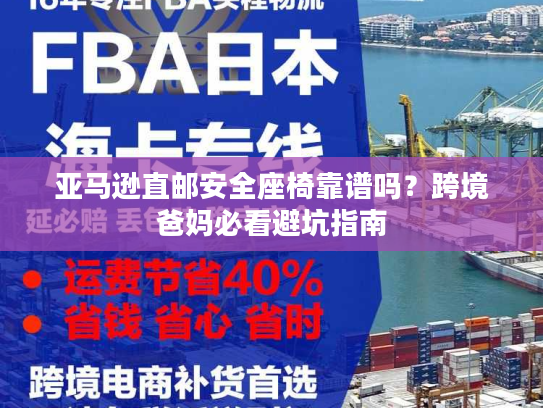 亚马逊直邮安全座椅靠谱吗？跨境爸妈必看避坑指南