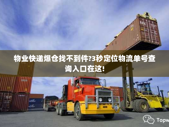 物业快递爆仓找不到件?3秒定位物流单号查询入口在这!