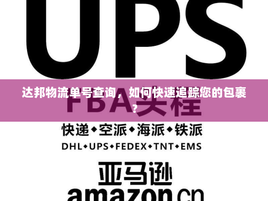 达邦物流单号查询，如何快速追踪您的包裹？